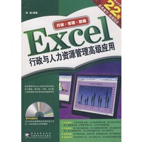 Excel行政与人力资源管理高级应用（附CD光盘）