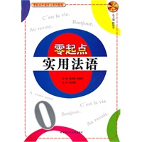 零起点实用法语
