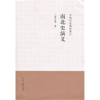 中国历史通俗演义南北史演义