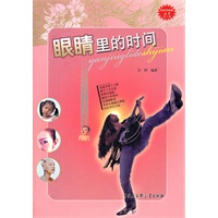 科学与未来丛书(第2辑):眼睛里的时间