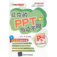 让你的PPT与众不同（配光盘）（一学就会傻瓜书）