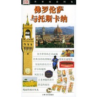 佛罗伦萨与托斯卡纳/世界旅游图鉴