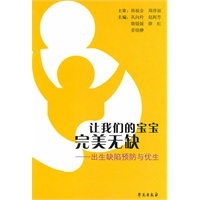 让我们的宝宝完美无缺－出生缺陷预防与优生