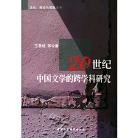 20世纪中国文学的跨学科研究