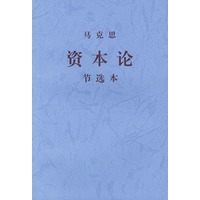 马克思资本论（节选本）