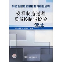 模样制造过程质量控制与检验读本