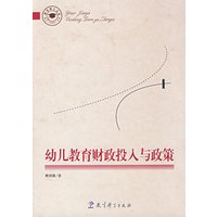 幼儿教育财政投入与政策