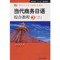 高职：当代商务日语综合教程（3）学生用书（中级上）（含盘）