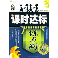 化学九年级下：（配鲁教版）全能学练 课时达标练与测（附检测卷）（2010.11印刷）