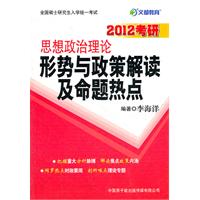 2012考研思想政治理论形势与政策解读及命题热点