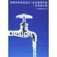高等学校毕业设计：论文指导手册－艺术设计卷