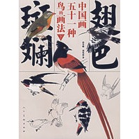 翅色斑斓——中国画五十一种鸟的画法(下)