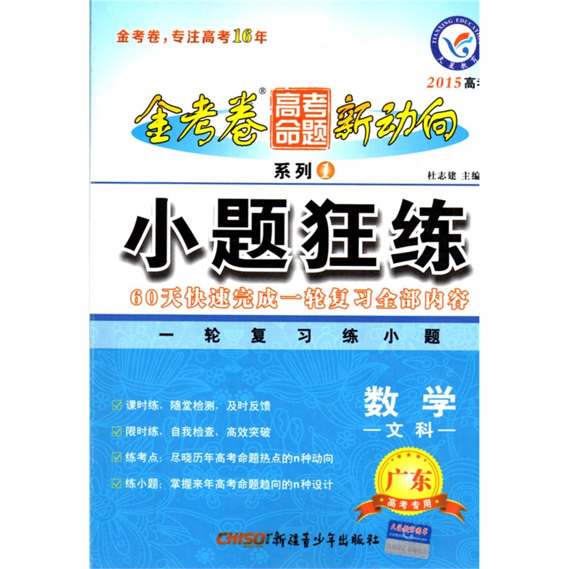 【2015小题狂练数学文科广东高考 金考卷高考