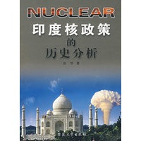 印度核政策的历史分析