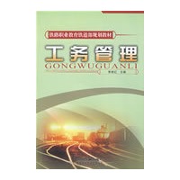 工务管理[1/1](铁路职业教育铁道部规划教材)