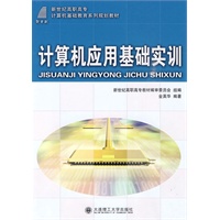 (高职高专)计算机应用基础实训(计算机基础教育)