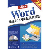文案专家：Word快速入门与实用范例精选（附光盘）