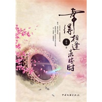 幸得相逢未嫁时 签名本（三两银子引发的姻缘祸端）