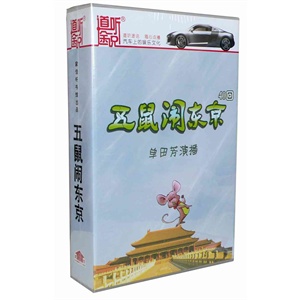 家佳听书馆 五鼠闹东京 单田芳 2MP3