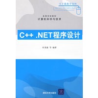 C++.NET程序设计（高等学校教材·计算机科学与技术）