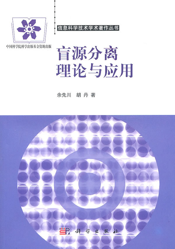 盲源分离理论与应用 \/余先川,胡丹 著-图书杂志
