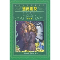 漂亮朋友——世界文学名著宝库·青少版