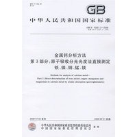 金属钙分析方法 第3部分：原子吸收分光光度法直接测定铁、镍、铜、锰、镁