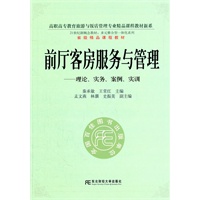 前厅客房服务与管理：理论、实务、案例、实训（高职多元整合）