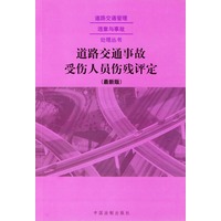 道路交通事故受伤人员伤残评定