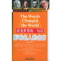 改变世界的一句话:影响名人的名言