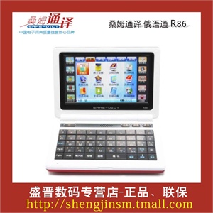 全新 桑姆通译 俄语通 R86 电子词典