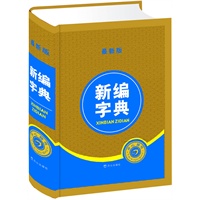 新编字典