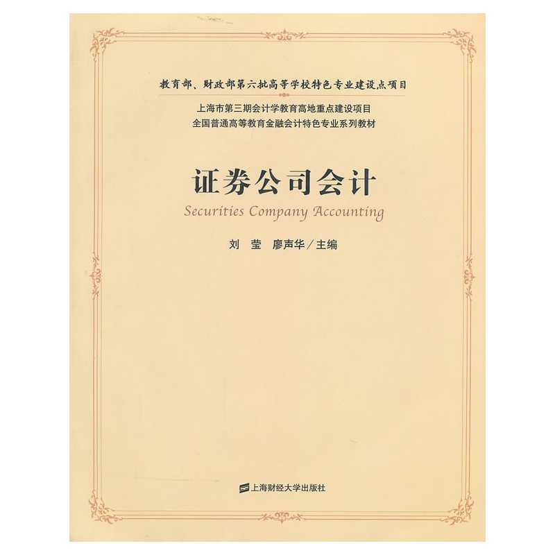 《证券公司会计(附光盘)》刘莹,廖声华 主编_简