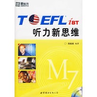TOEFL听力新思维（含CD-ROM光盘一张）——新东方大愚英语学习丛书