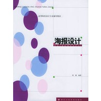 海报设计——高等院校设计专业辅导教材