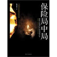   保险局中局：国内第一部解密保险欺诈内幕的开山之作 TXT,PDF迅雷下载