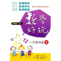 数学好玩 小学基础篇1