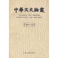 中华文史论丛（第七十七辑）