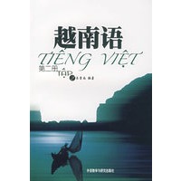 越南语（第二册）