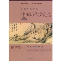 中国历代文论选新编（晚清卷）