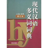 现代汉语多义词词典 修订本