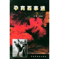 孕育百事通(含CD-ROM一张）