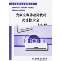 变频空调器故障代码及速修大全