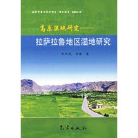 高原湿地研究:拉萨拉鲁地区湿地研究