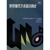 世界现代艺术设计简史