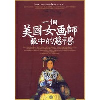 一个美国女画师眼中的慈禧