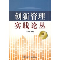 创新管理实践论丛（四）
