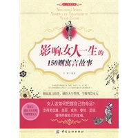 影响女人一生的150则寓言故事