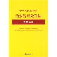 中华人民共和国治安管理处罚法关联法规