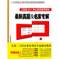 江西省2011年公务员录用考试——最新真题及名家专解